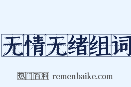无情无绪组词是什么意思的图片